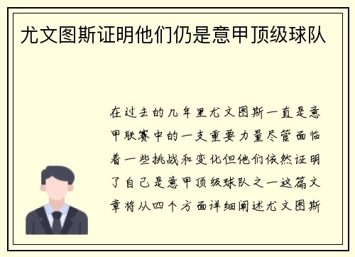 尤文图斯证明他们仍是意甲顶级球队