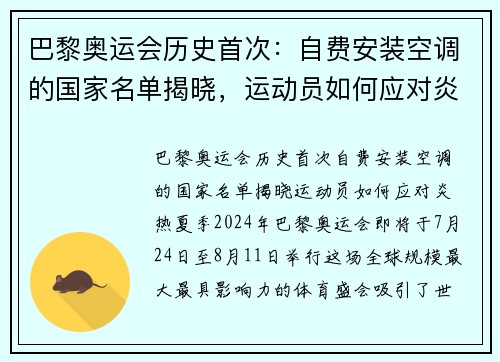 巴黎奥运会历史首次：自费安装空调的国家名单揭晓，运动员如何应对炎热夏季？