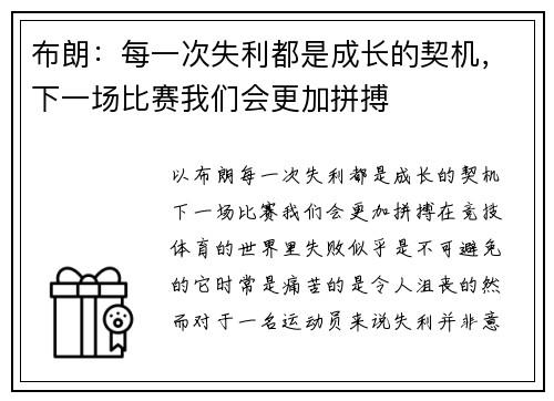 布朗：每一次失利都是成长的契机，下一场比赛我们会更加拼搏
