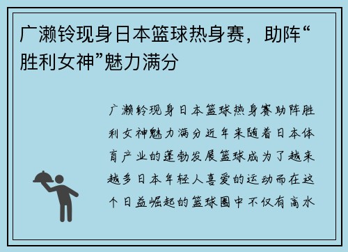 广濑铃现身日本篮球热身赛，助阵“胜利女神”魅力满分