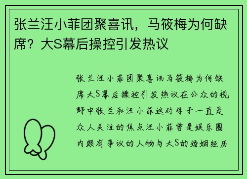 张兰汪小菲团聚喜讯，马筱梅为何缺席？大S幕后操控引发热议