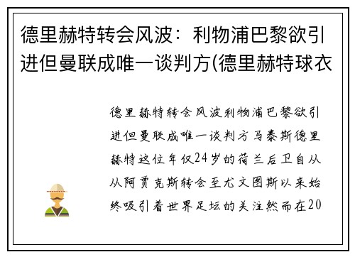 德里赫特转会风波：利物浦巴黎欲引进但曼联成唯一谈判方(德里赫特球衣号码图片)