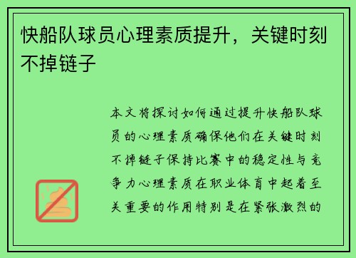 快船队球员心理素质提升，关键时刻不掉链子