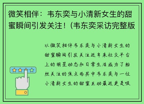 微笑相伴：韦东奕与小清新女生的甜蜜瞬间引发关注！(韦东奕采访完整版)