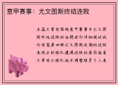 意甲赛事：尤文图斯终结连败