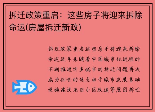 拆迁政策重启：这些房子将迎来拆除命运(房屋拆迁新政)