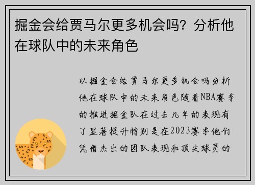 掘金会给贾马尔更多机会吗？分析他在球队中的未来角色