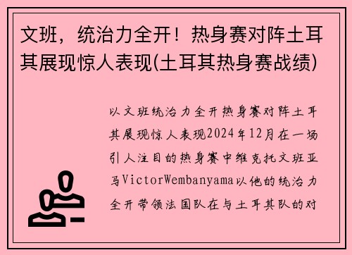 文班，统治力全开！热身赛对阵土耳其展现惊人表现(土耳其热身赛战绩)