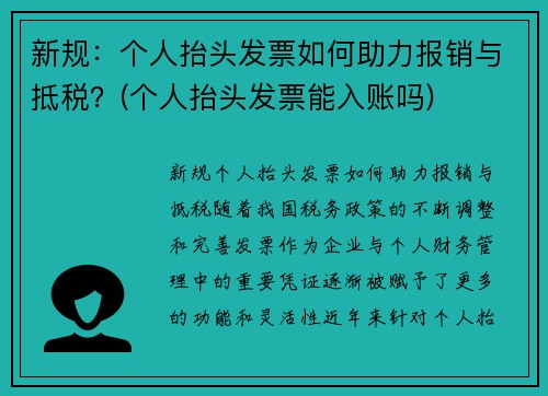 新规：个人抬头发票如何助力报销与抵税？(个人抬头发票能入账吗)
