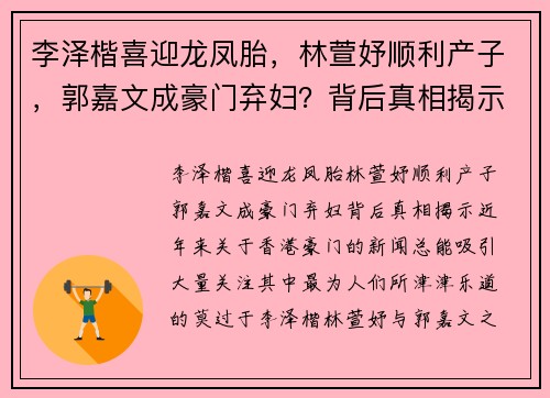 李泽楷喜迎龙凤胎，林萱妤顺利产子，郭嘉文成豪门弃妇？背后真相揭示