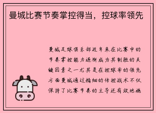 曼城比赛节奏掌控得当，控球率领先