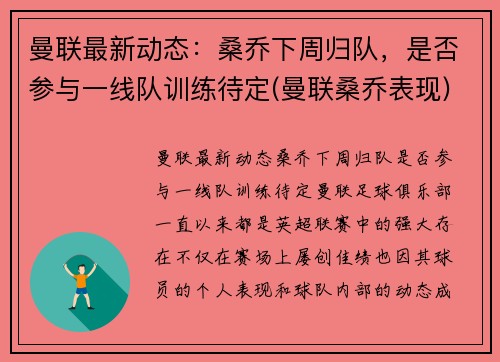 曼联最新动态：桑乔下周归队，是否参与一线队训练待定(曼联桑乔表现)