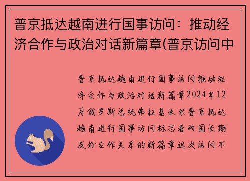 普京抵达越南进行国事访问：推动经济合作与政治对话新篇章(普京访问中国!出场霸气!77)