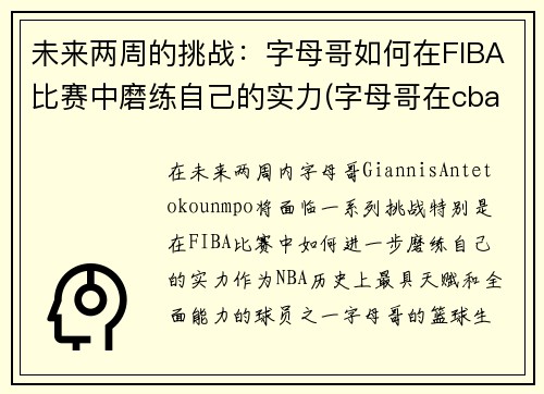 未来两周的挑战：字母哥如何在FIBA比赛中磨练自己的实力(字母哥在cba)