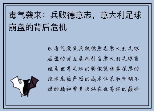 毒气袭来：兵败德意志，意大利足球崩盘的背后危机
