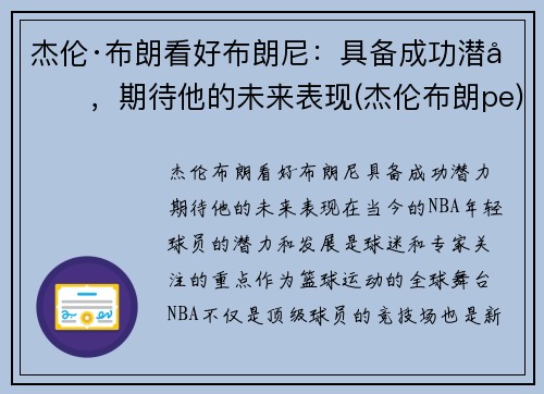 杰伦·布朗看好布朗尼：具备成功潜力，期待他的未来表现(杰伦布朗pe)