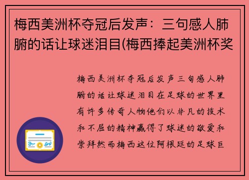 梅西美洲杯夺冠后发声：三句感人肺腑的话让球迷泪目(梅西捧起美洲杯奖杯)