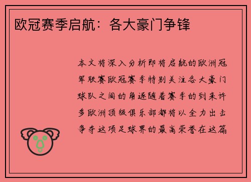 欧冠赛季启航：各大豪门争锋