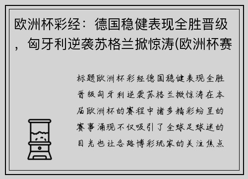 欧洲杯彩经：德国稳健表现全胜晋级，匈牙利逆袭苏格兰掀惊涛(欧洲杯赛程德国匈牙利)