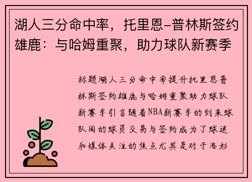 湖人三分命中率，托里恩-普林斯签约雄鹿：与哈姆重聚，助力球队新赛季