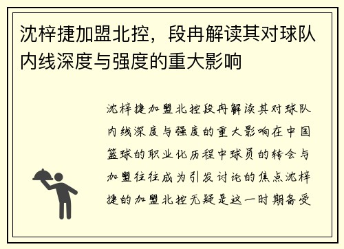 沈梓捷加盟北控，段冉解读其对球队内线深度与强度的重大影响