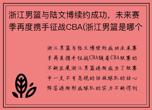 浙江男篮与陆文博续约成功，未来赛季再度携手征战CBA(浙江男篮是哪个贴吧)