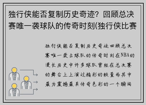 独行侠能否复制历史奇迹？回顾总决赛唯一袭球队的传奇时刻(独行侠比赛结果)
