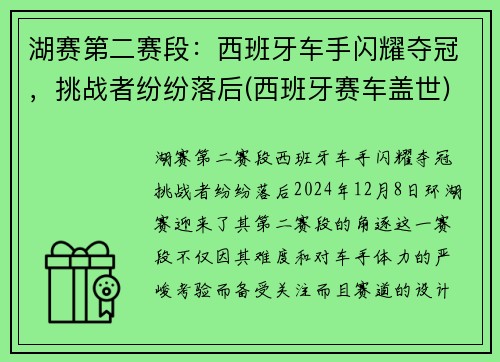 湖赛第二赛段：西班牙车手闪耀夺冠，挑战者纷纷落后(西班牙赛车盖世)