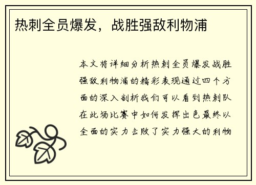 热刺全员爆发，战胜强敌利物浦