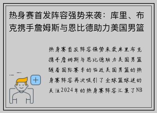 热身赛首发阵容强势来袭：库里、布克携手詹姆斯与恩比德助力美国男篮