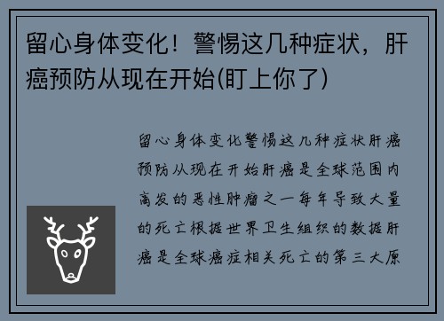 留心身体变化！警惕这几种症状，肝癌预防从现在开始(盯上你了)