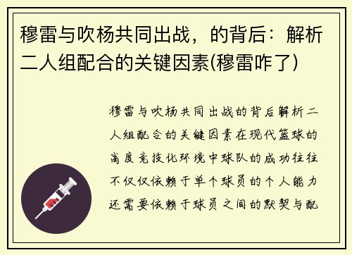 穆雷与吹杨共同出战，的背后：解析二人组配合的关键因素(穆雷咋了)