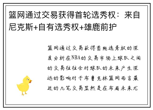 篮网通过交易获得首轮选秀权：来自尼克斯+自有选秀权+雄鹿前护