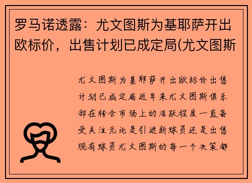 罗马诺透露：尤文图斯为基耶萨开出欧标价，出售计划已成定局(尤文图斯基耶利尼)