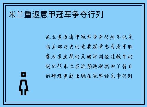 米兰重返意甲冠军争夺行列