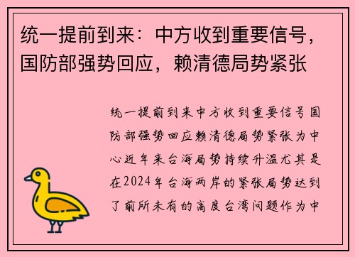 统一提前到来：中方收到重要信号，国防部强势回应，赖清德局势紧张