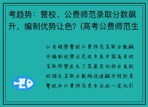 考趋势：警校、公费师范录取分数飙升，编制优势让色？(高考公费师范生分数线)