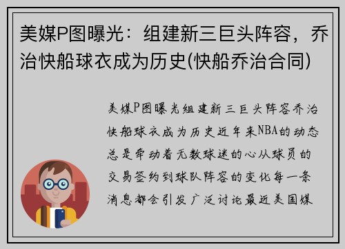 美媒P图曝光：组建新三巨头阵容，乔治快船球衣成为历史(快船乔治合同)