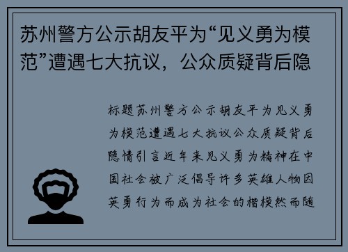 苏州警方公示胡友平为“见义勇为模范”遭遇七大抗议，公众质疑背后隐情