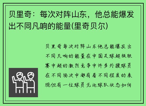 贝里奇：每次对阵山东，他总能爆发出不同凡响的能量(里奇贝尔)