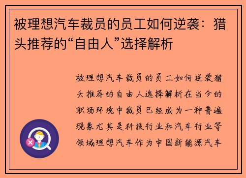 被理想汽车裁员的员工如何逆袭：猎头推荐的“自由人”选择解析