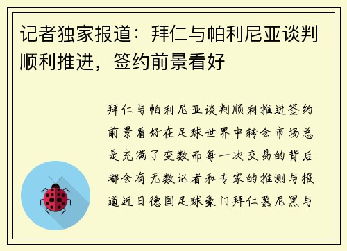 记者独家报道：拜仁与帕利尼亚谈判顺利推进，签约前景看好