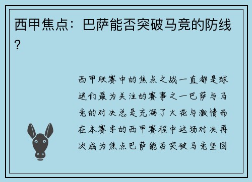 西甲焦点：巴萨能否突破马竞的防线？