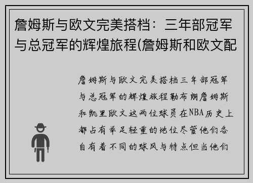 詹姆斯与欧文完美搭档：三年部冠军与总冠军的辉煌旅程(詹姆斯和欧文配合)