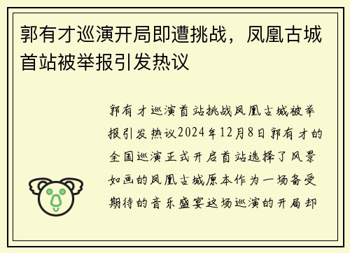 郭有才巡演开局即遭挑战，凤凰古城首站被举报引发热议