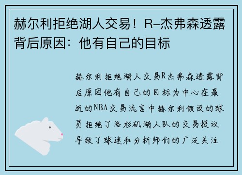 赫尔利拒绝湖人交易！R-杰弗森透露背后原因：他有自己的目标