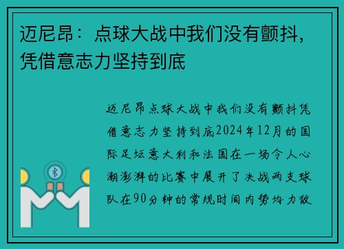 迈尼昂：点球大战中我们没有颤抖，凭借意志力坚持到底