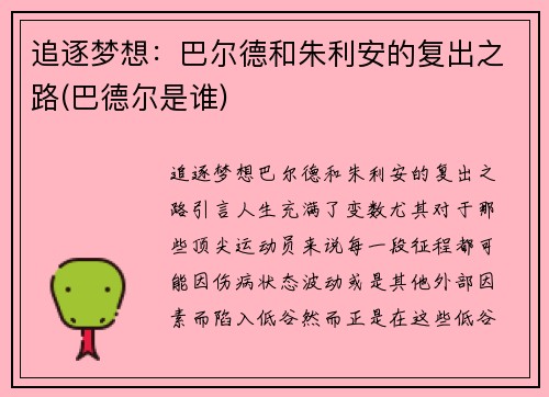 追逐梦想：巴尔德和朱利安的复出之路(巴德尔是谁)