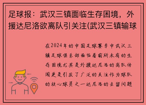 足球报：武汉三镇面临生存困境，外援达尼洛欲离队引关注(武汉三镇输球)
