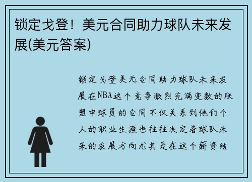 锁定戈登！美元合同助力球队未来发展(美元答案)